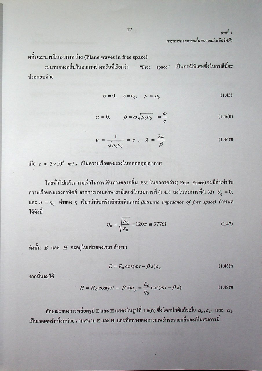 วิศวกรรมไมโครเวฟ 1 (Microwave Engineering I)