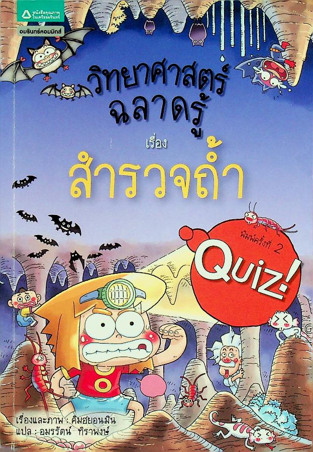 วิทยาศาสตร์ฉลาดรู้ เรื่อง สำรวจถ้ำ