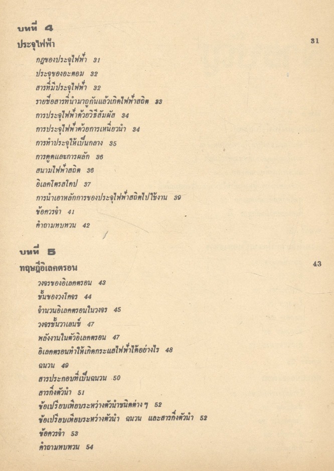 ไฟฟ้าเบื้องต้น เล่ม ๑