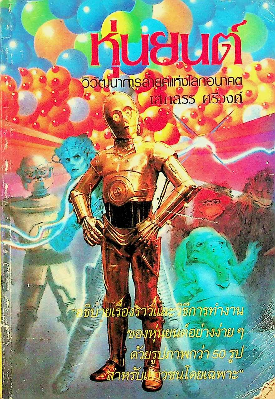 หุ่นยนต์ วิวัฒนาการล้ำยุคแห่งโลกอนาคต