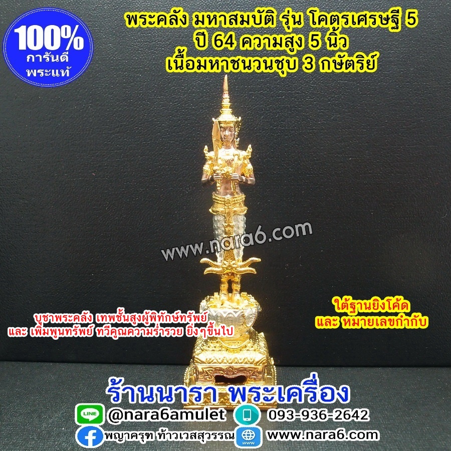 พระคลัง ขนาดตั้งโต๊ะบูชา 5 นิ้ว เนื้อมหาชนวน ชุบ3K (ชุบทอง เงิน นาค) รุ่นโคตรเศรษฐี 5 ปี 64