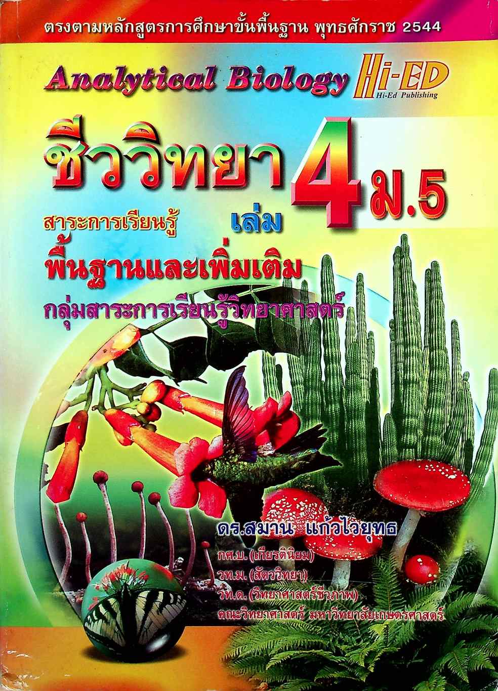ชีววิทยา เล่ม 4 ม.5 สาระการเรียนรู้พื้นฐานและเพิ่มเติม กลุ่มสาระการเรียนรู้วิทยาศาสตร์