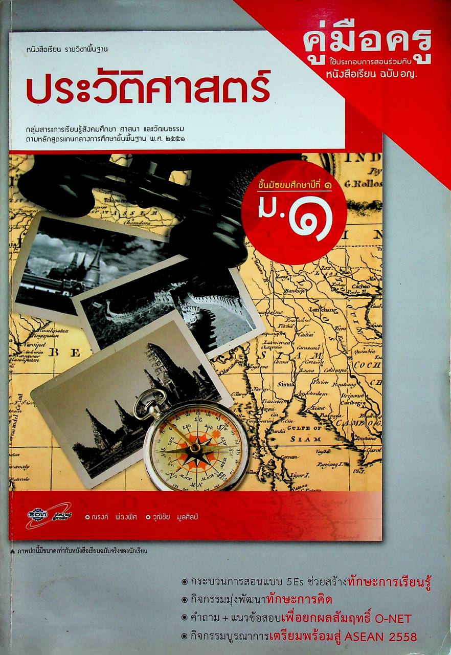 คู่มือครู หนังสือเรียน รายวิชาพื้นฐาน ประวัติศาสตร์ ชั้นมัธยมศึกษาปีที่ ๑
