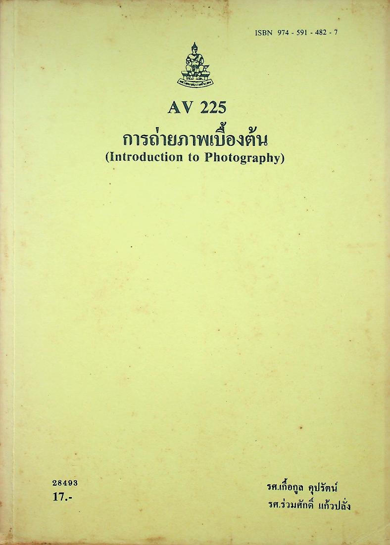 การถ่ายภาพเบื้องต้น