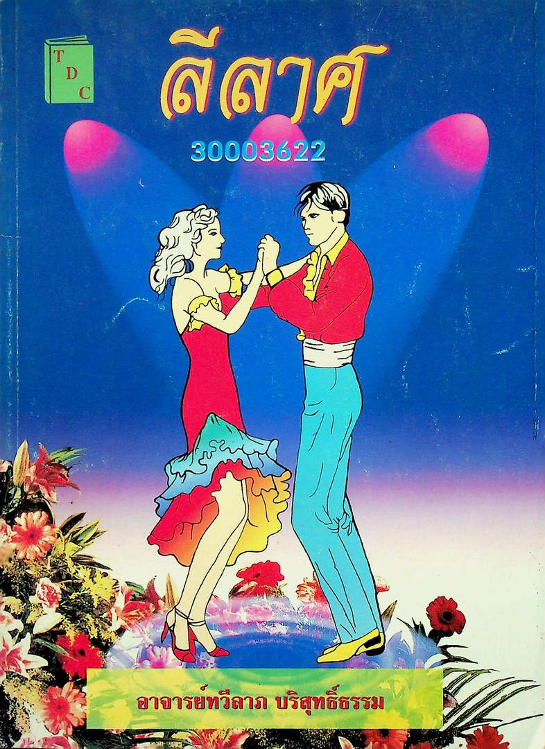 ลีลาศ