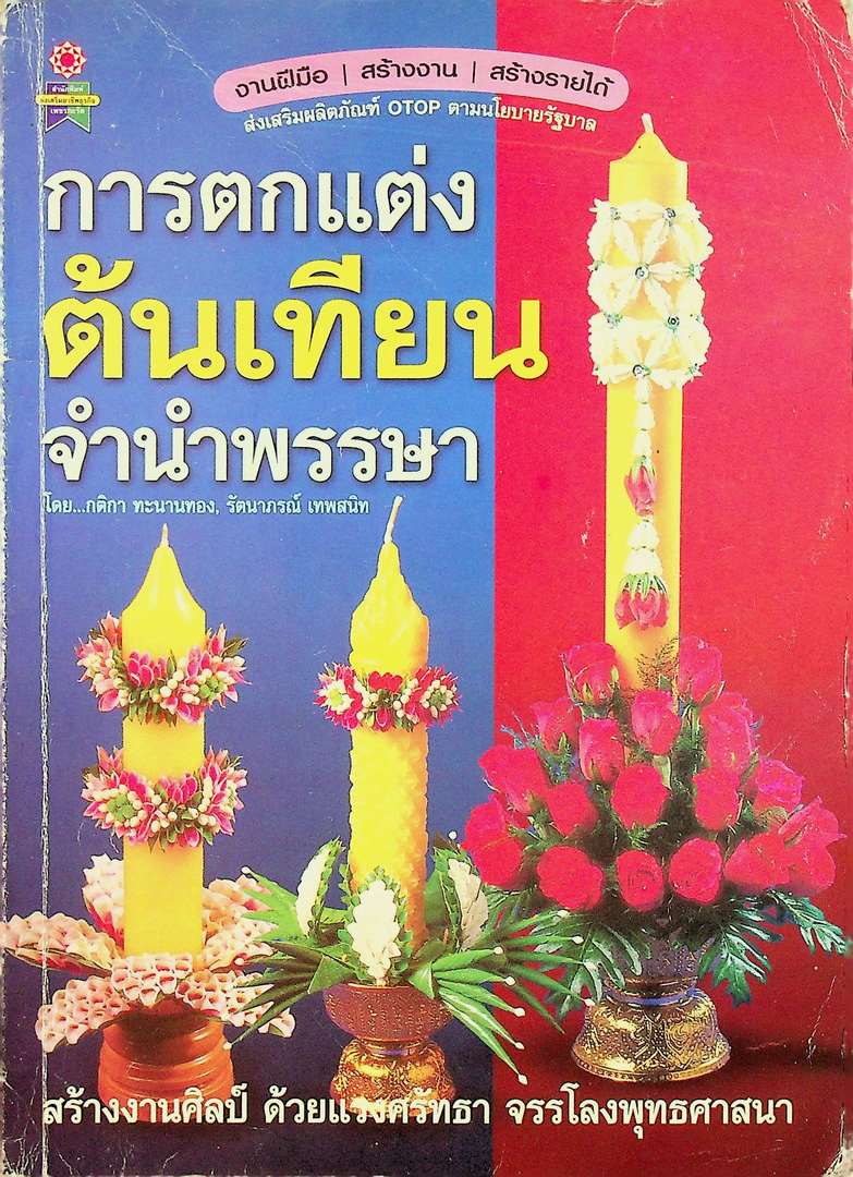 การตกแต่งต้นเทียนจำนำพรรษา