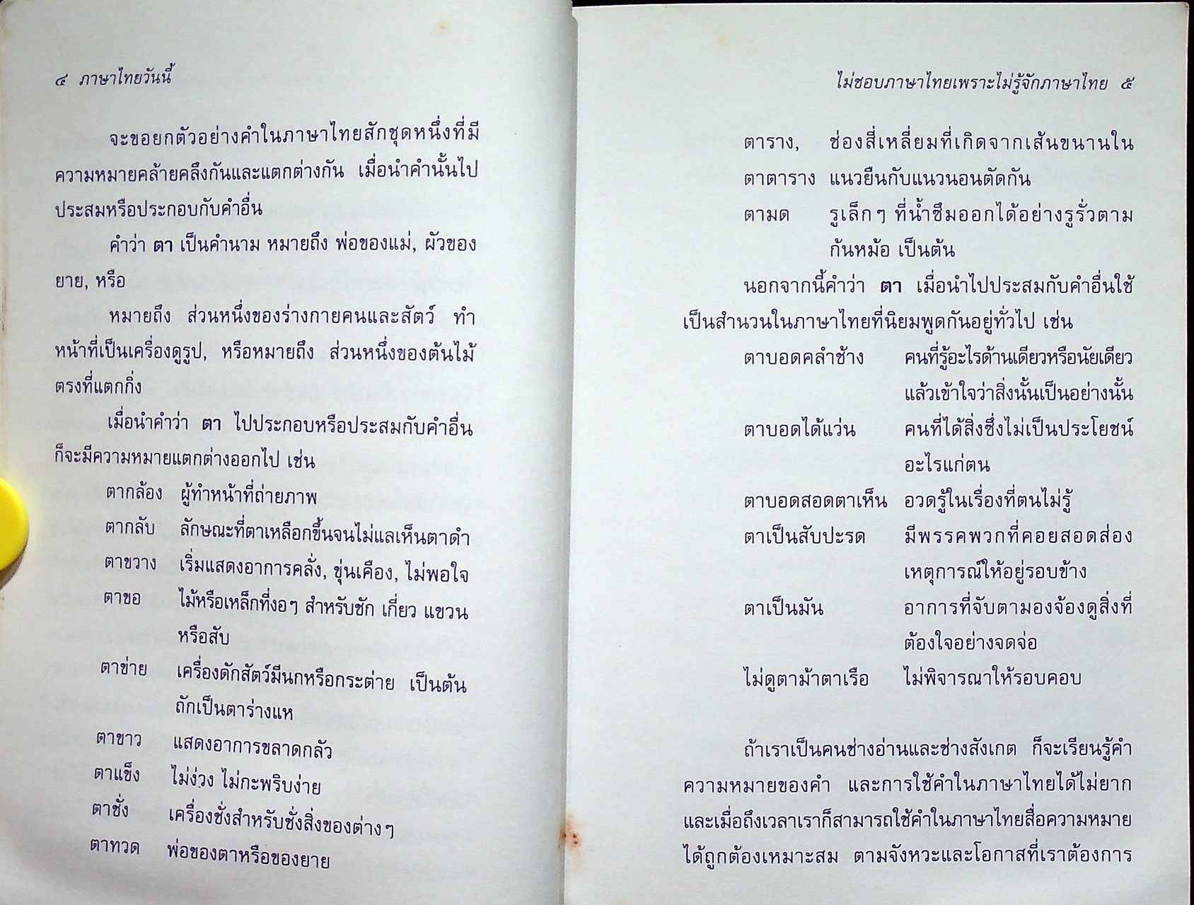 หนังสือชุดความรู้ภาษาไทย ภาษาไทยวันนี้ เล่ม ๒