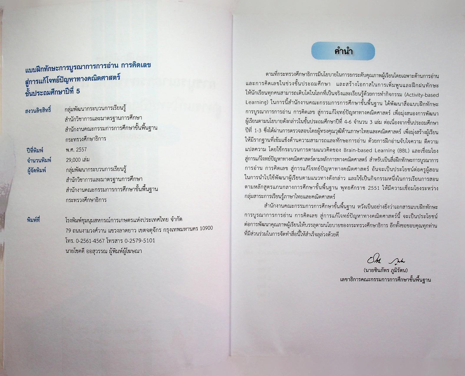 แบบฝึกทักษะการบูรณาการการอ่าน การคิดเลข สู่การแก้โจทย์ปัญหาทางคณิตศาสตร์ ชั้นประถมศึกษาปีที่ 5