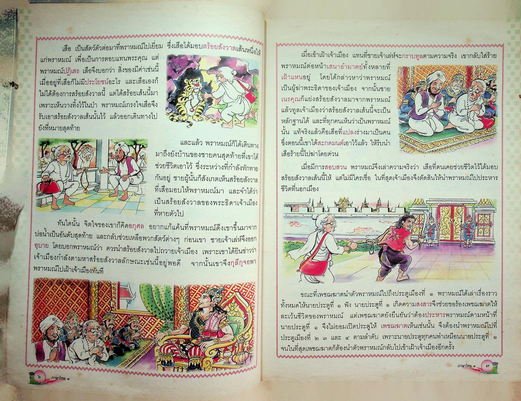 หนังสือเรียน สาระการเรียนรู้พื้นฐาน กลุ่มสาระการเรียนรู้ ภาษาไทย ป.๔ เล่ม ๑ ช่วงชั้นที่ ๒