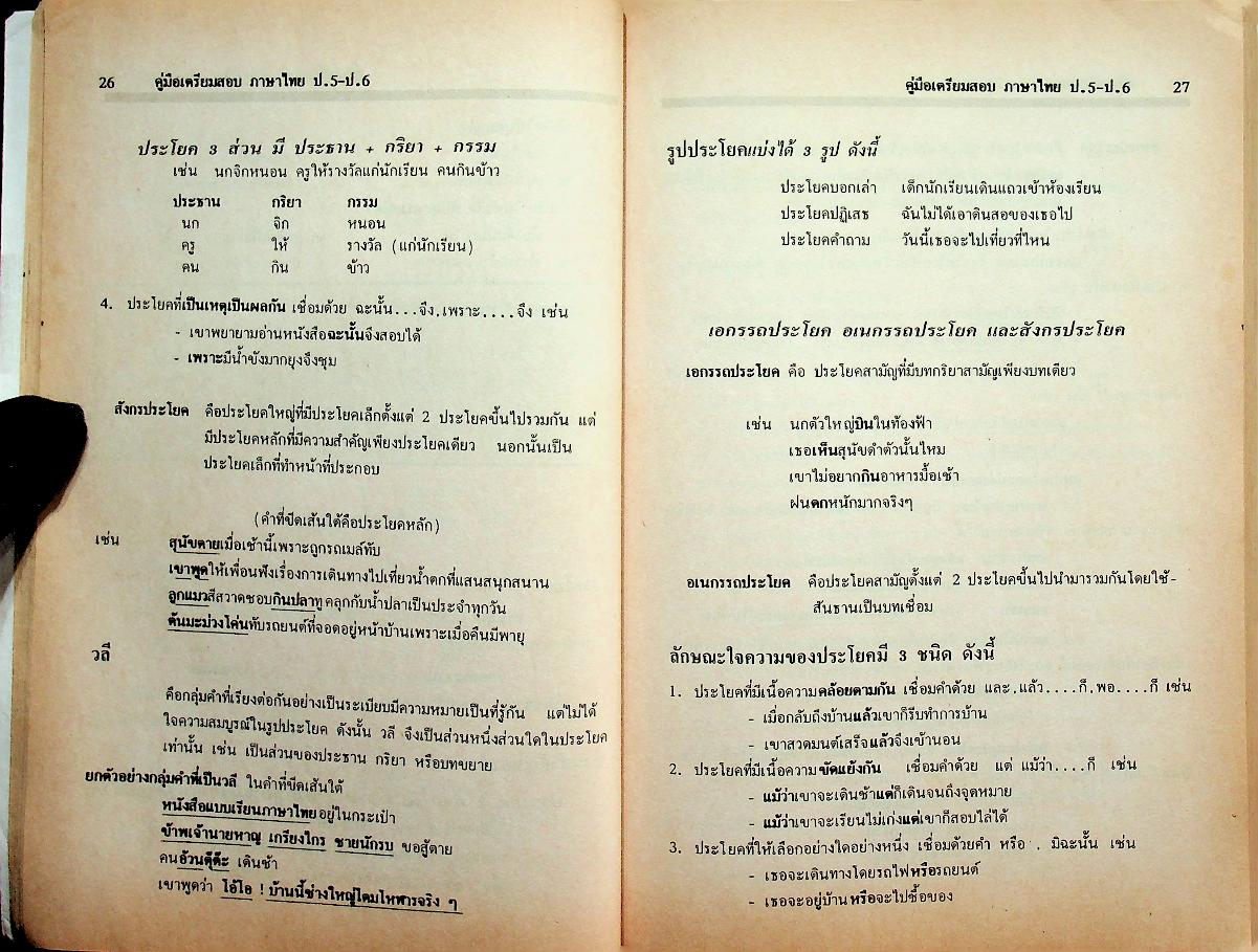 คู่มือเตรียมสอบ ภาษาไทย ป.5-ป.6