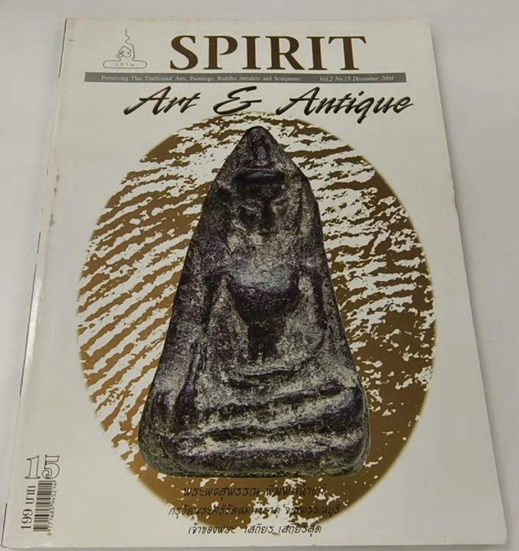 หนังสือ Spirit Art & Antique เล่มที่ 15 (Vol.2 No.15 December 2004)
