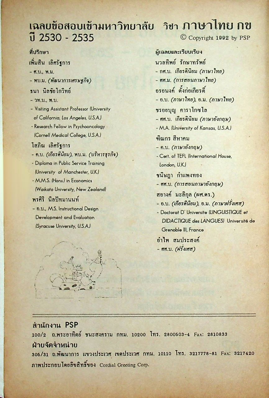 เฉลยข้อสอบ ENTRANCE สายศิลป์ พ.ศ. 2535 ภาษาไทย กข