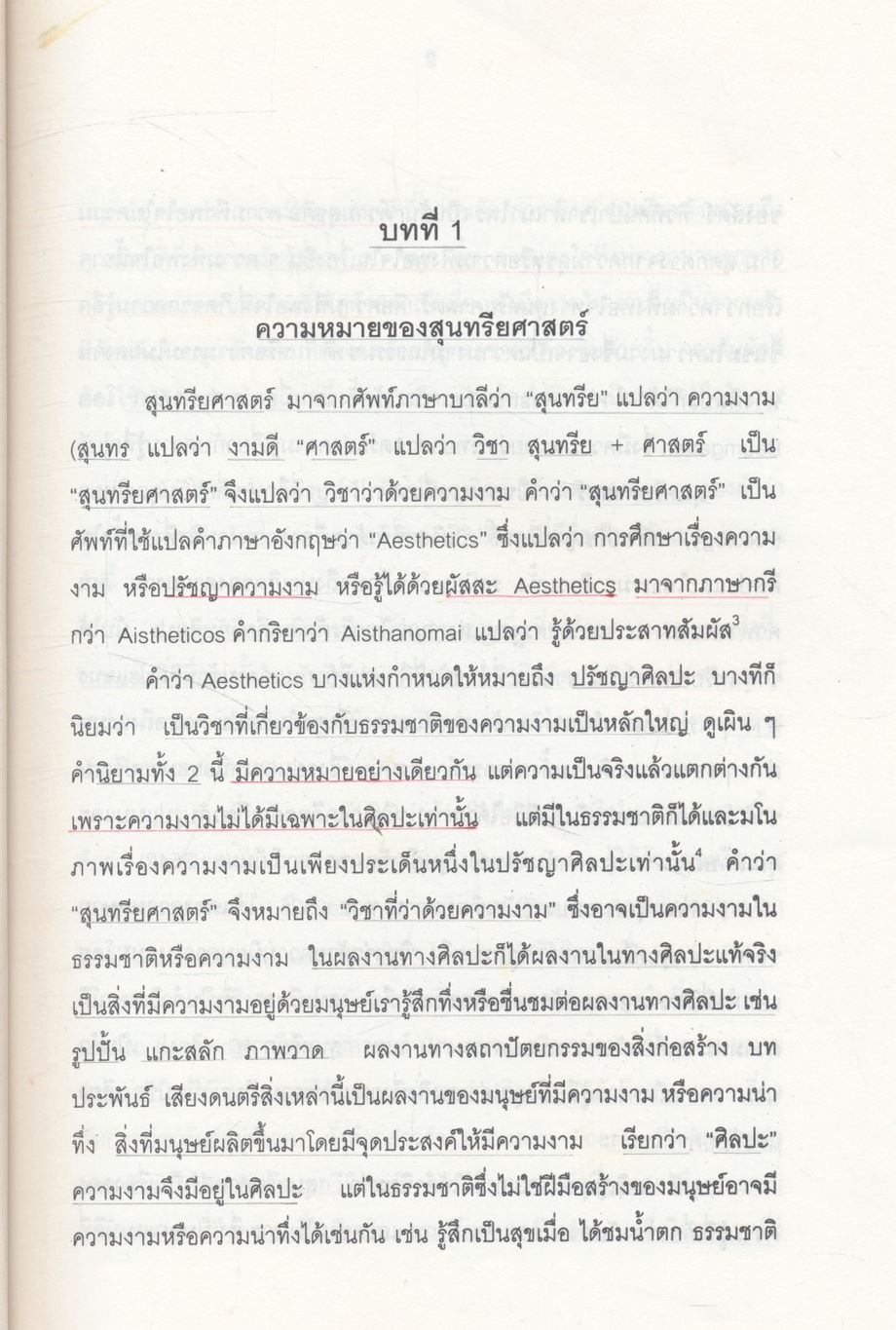 สุนทรียภาพของชีวิต Aesthetic Appreciation