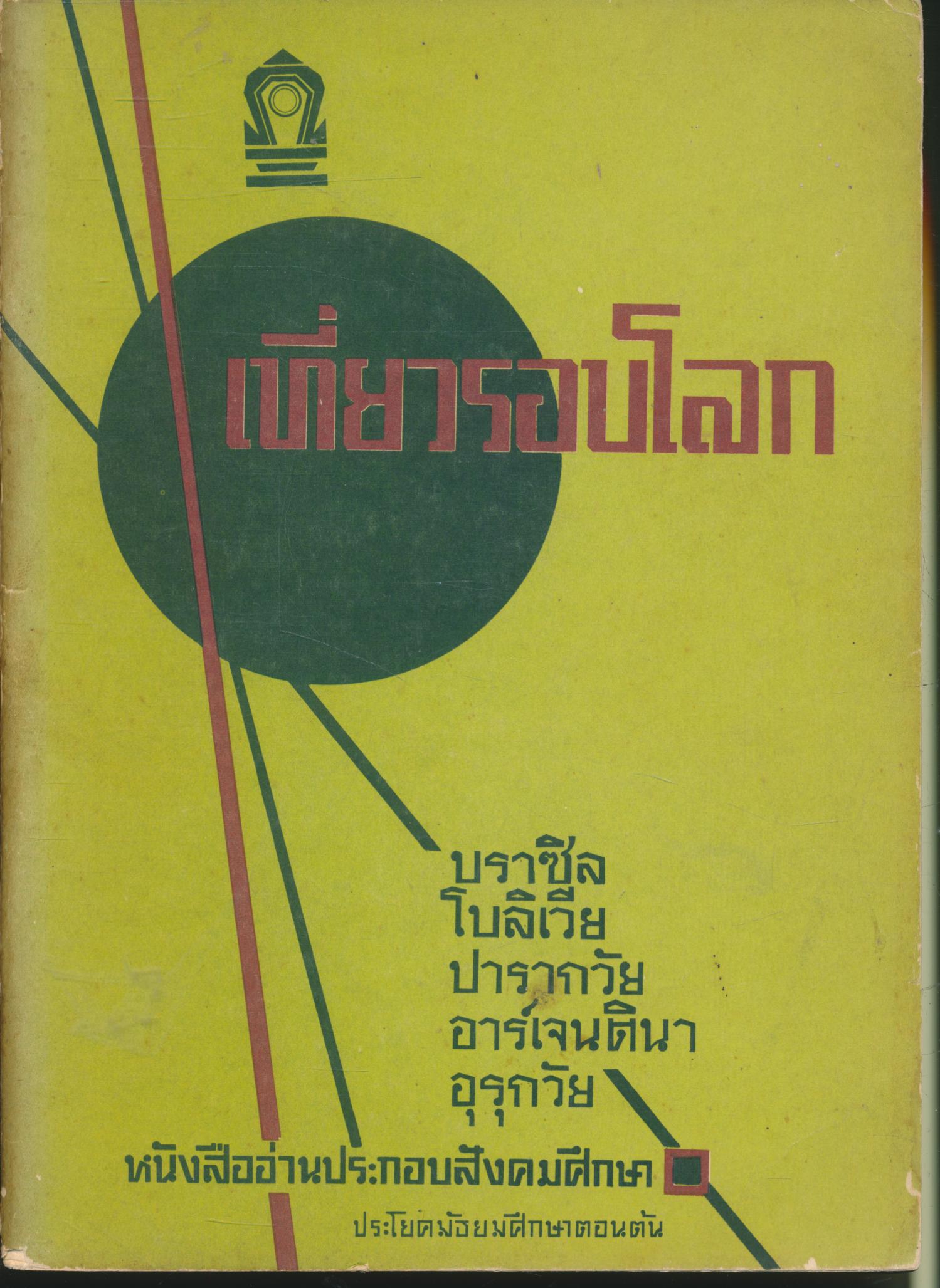 หนังสืออ่านเพิ่มเติมสังคมศึกษา เที่ยวรอบโลก ตอนเที่ยวลาตินอเมริกา ประโยคมัธยมศึกษาตอนต้น