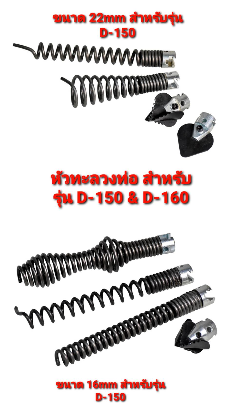 หัวทะลวงท่อขนาด 16mm และ 22mm สำหรับรุ่น D-150 , D-160