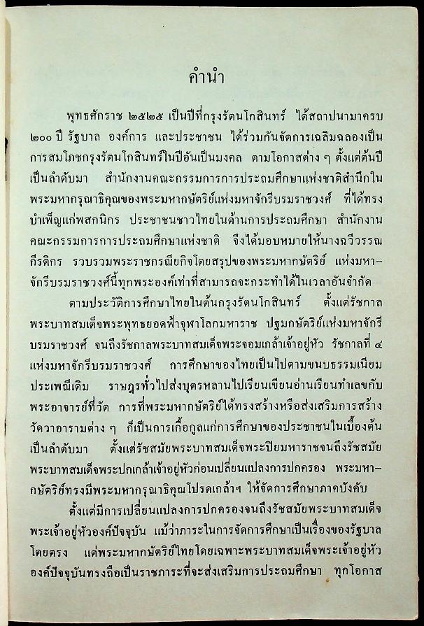พระราชกรณียกิจเกี่ยวกับการประถมศึกษาในรอบ ๒๐๐ ปี แห่งกรุงรัตนโกสินทร์