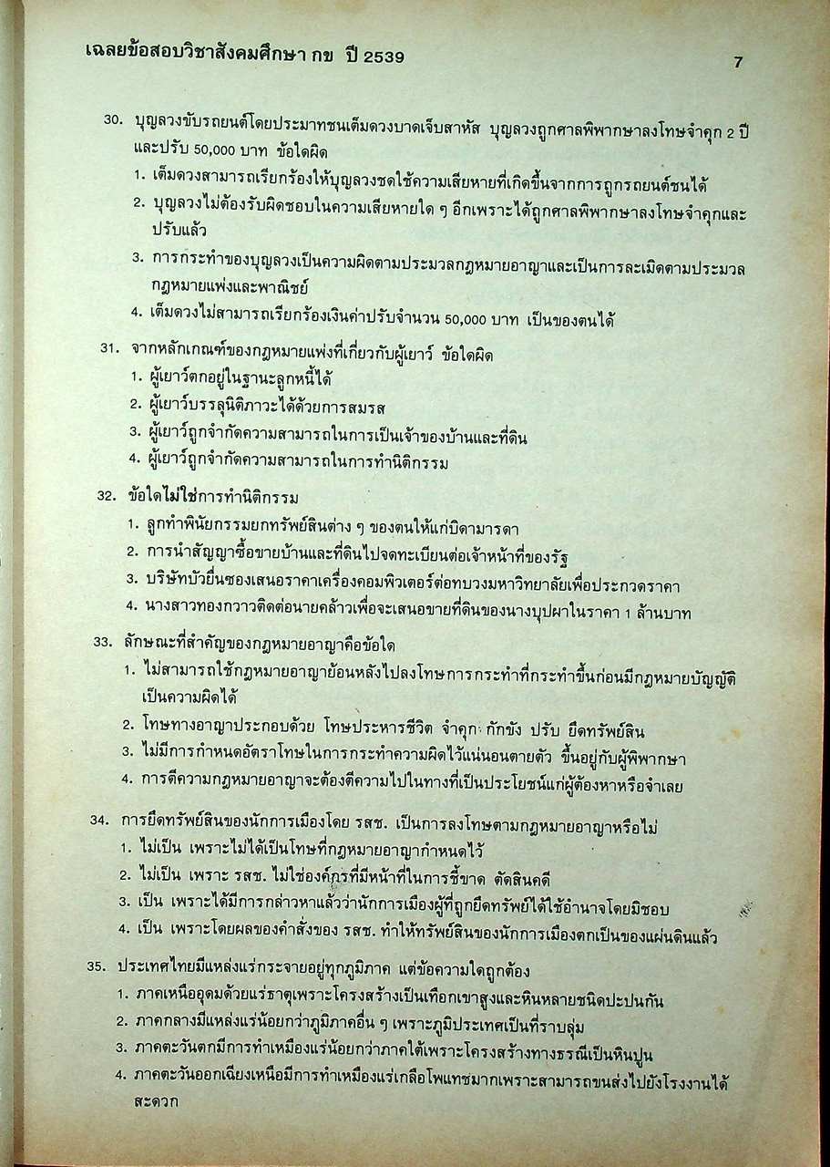 เฉลยข้อสอบเข้ามหาวิทยาลัย ปี พ.ศ. 2539 สายศิลป์