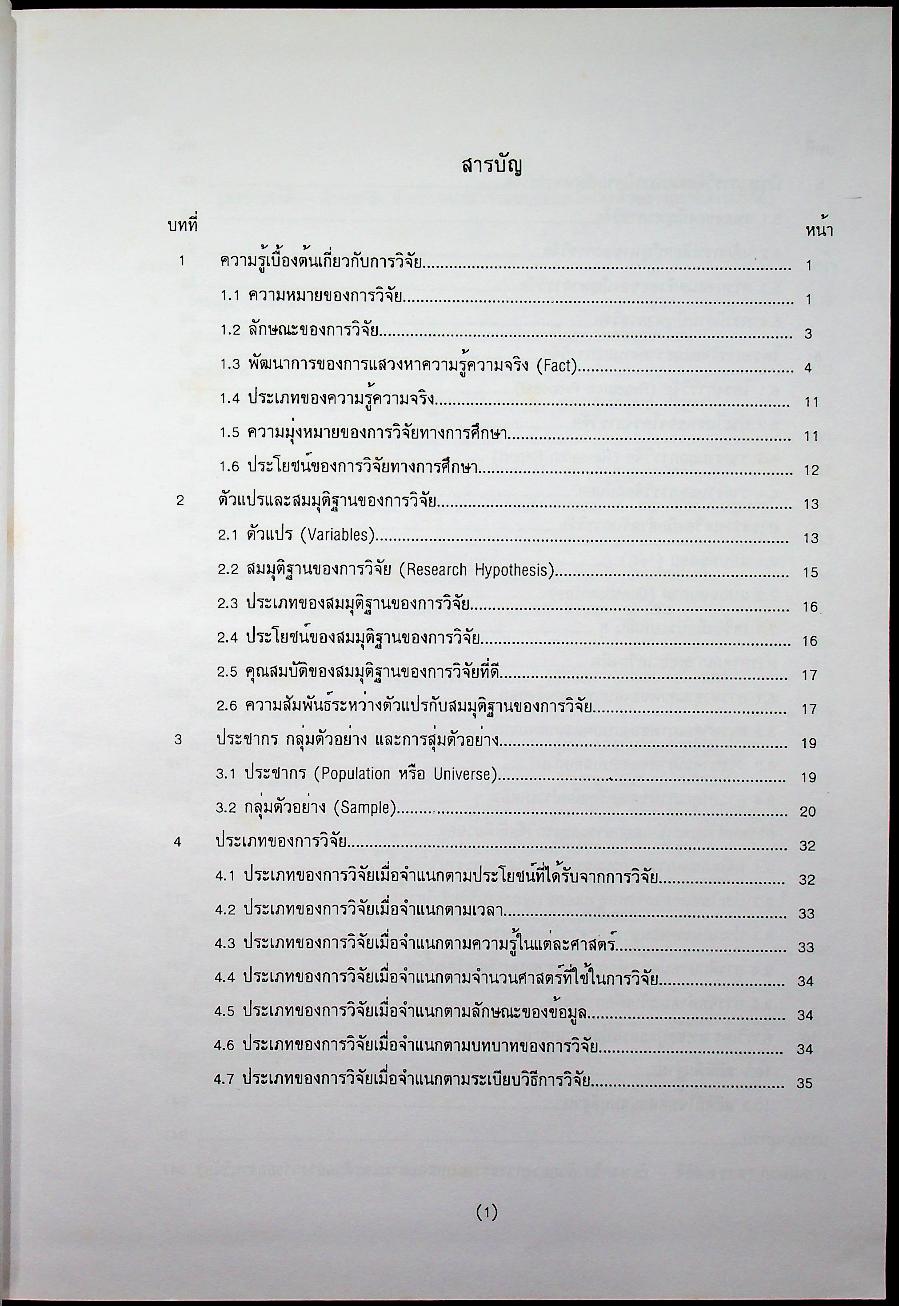 ระเบียบวิธีวิจัย