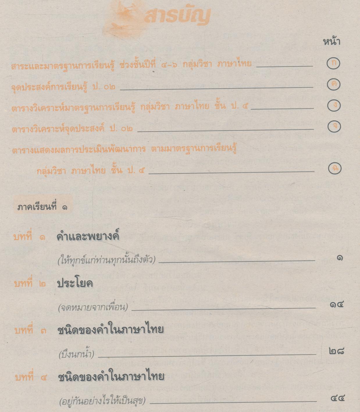 คู่มือครู-เฉลย แนวหน้า กลุ่มทักษะ ภาษาไทย ๕ ชั้นประถมศึกษาปีที่ ๕