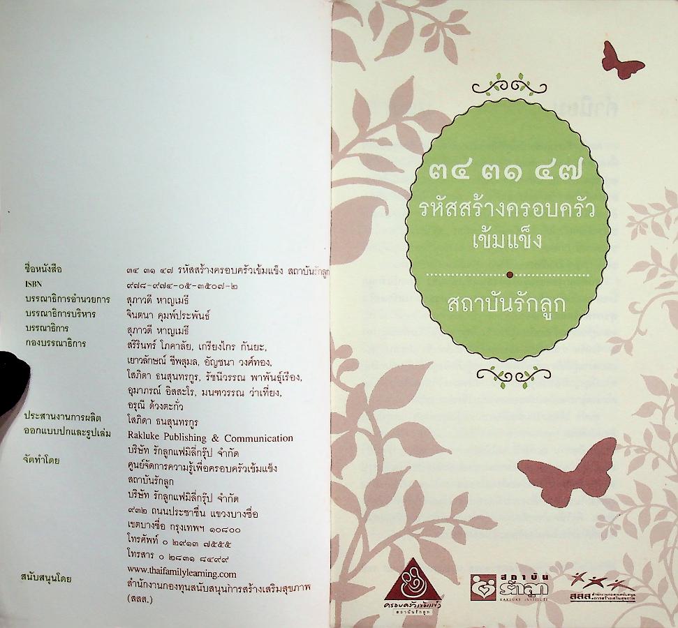 ๓๔ ๓๑ ๔๗ รหัสสร้างครอบครัวเข้มแข็ง สถาบันรักลูก