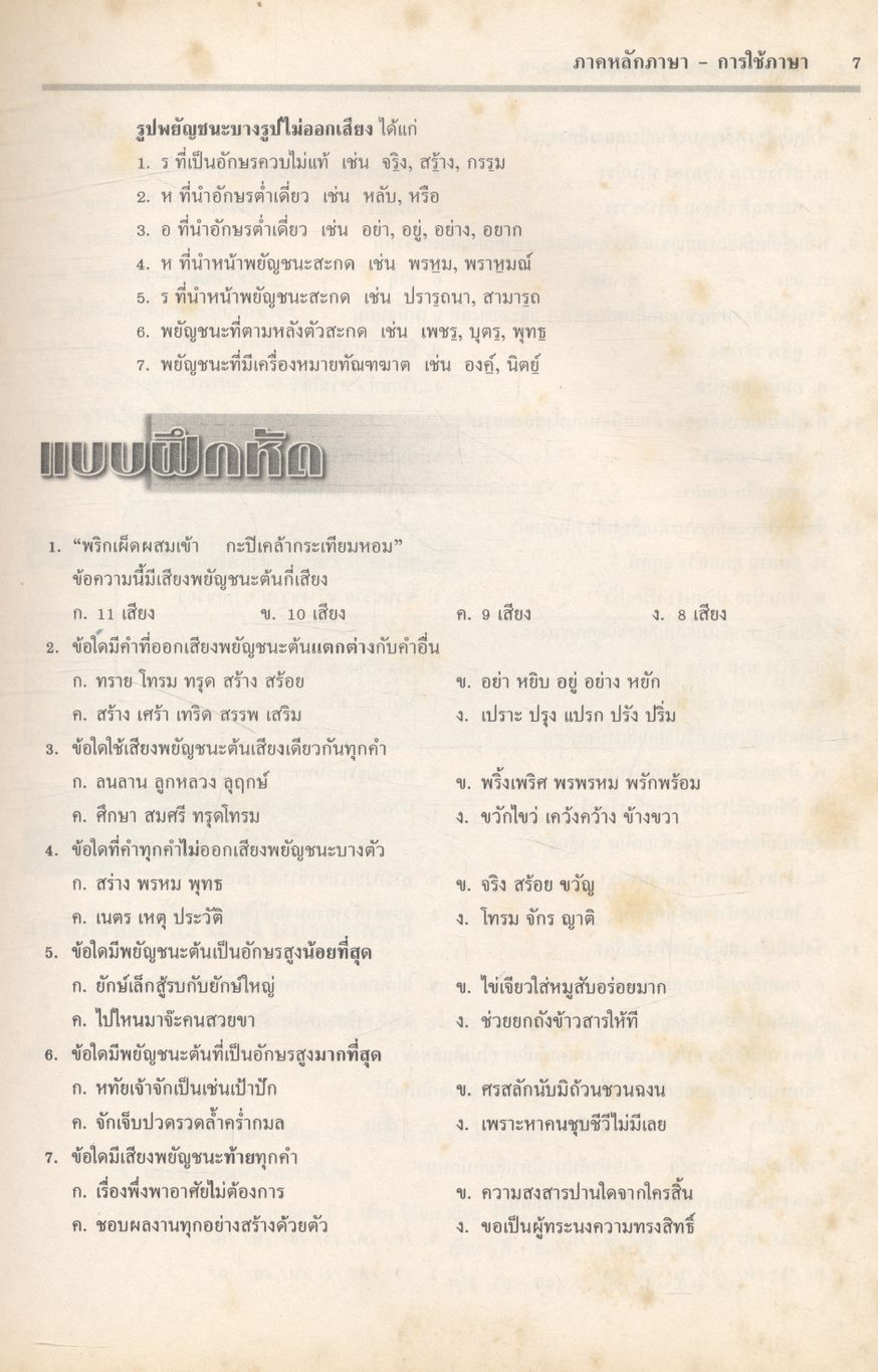 คู่มือเตรียมสอบ ภาษาไทย ม.4-5-6 ฉบับสมบูรณ์