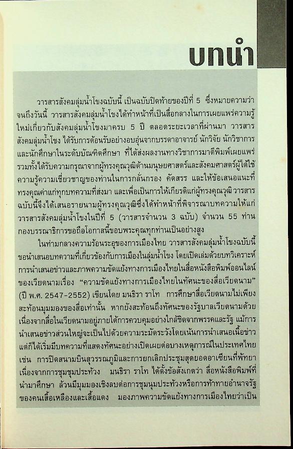 วารสารสังคมลุ่มน้ำโขง ปีที่ 5 ฉบับที่ 3 กันยายน - ธันวาคม 2552
