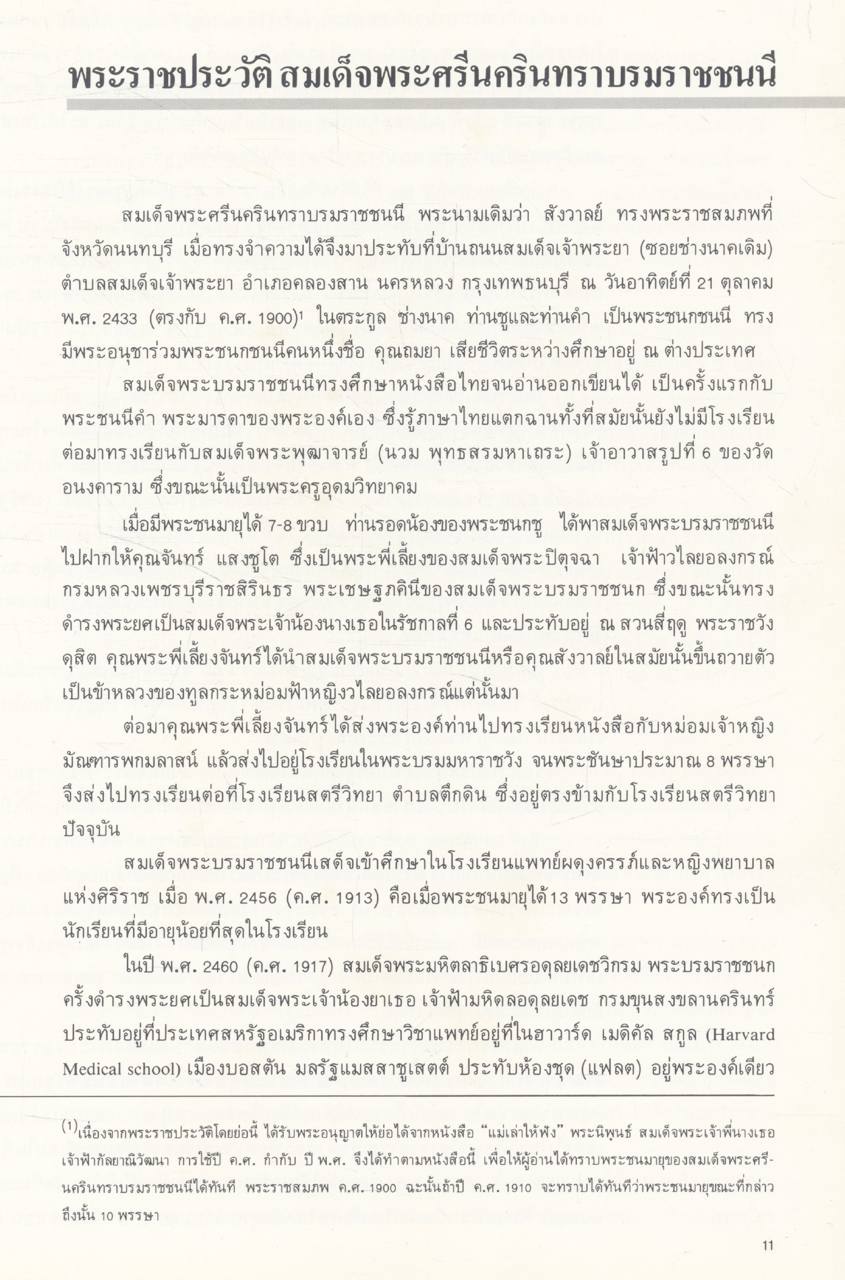 ซาเนนเมอเซอร์ '84 (ประมวลภาพพระราชกรณียกิจ สมเด็จพระศรีนครินทราบรมราชชนนี)