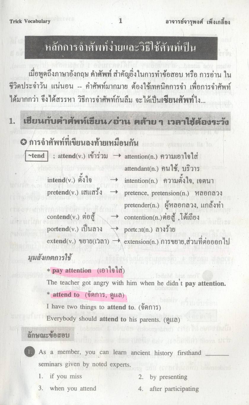 เซียนศัพท์อังกฤษโดยไม่ต้องท่อง TRICK VOCABULARY