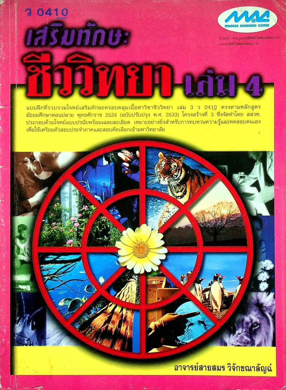 เสริมทักษะ ชีววิทยา เล่ม 4 ว 0410