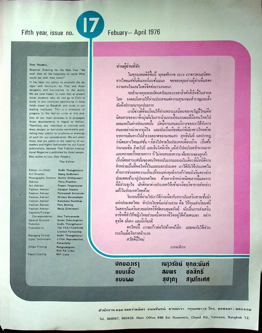 THAI FASHION แฟชั่น INTERNATIONAL ฉบับที่ 17 พ.ศ 2519