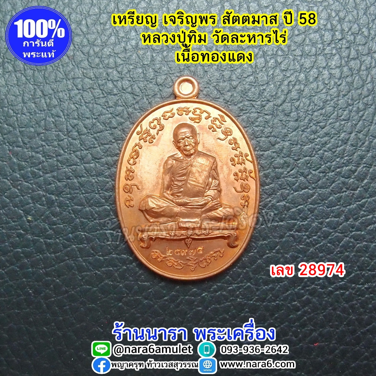 เหรียญ หลวงปู่ทิม รุ่นเจริญพร สัตตมาส ปี 2558 เนื้อทองแดง เลขโค้ด 28974