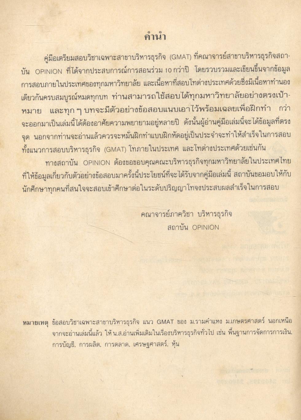 คู่มือ ข้อสอบ GMAT เฉพาะบริหารธุรกิจ