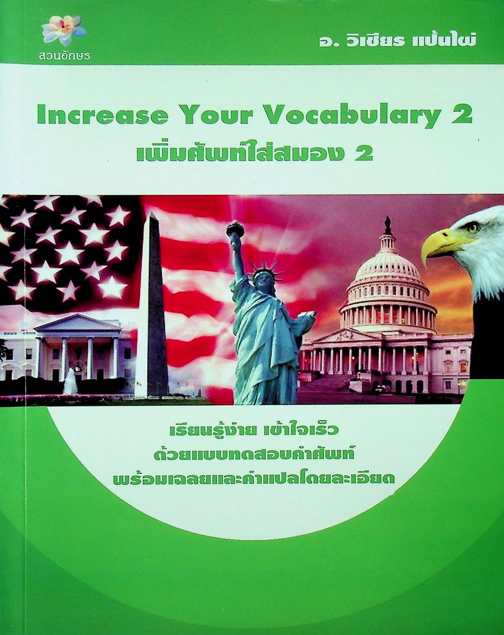 Increase Your Vocabulary 2 เพิ่มศัพท์ใส่สมอง 2 (ขีดกาคำตอบไปแล้ว)