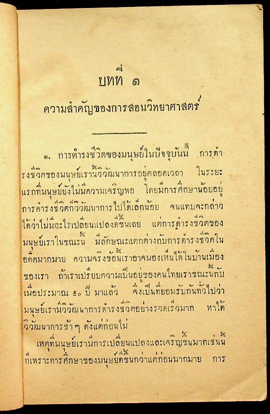 วิธีสอน วิชาธรรมชาติศึกษาแผนใหม่ หรือ วิชาวิทยาศาสตร์ชั้นประถม