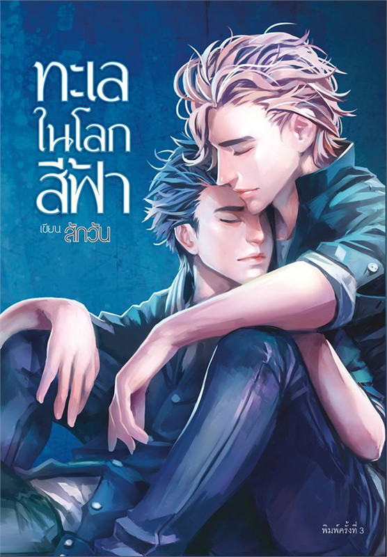 ทะเลในโลกสีฟ้า ราคามัดจำ 175 บาท ราคาเช่า 35 บาท