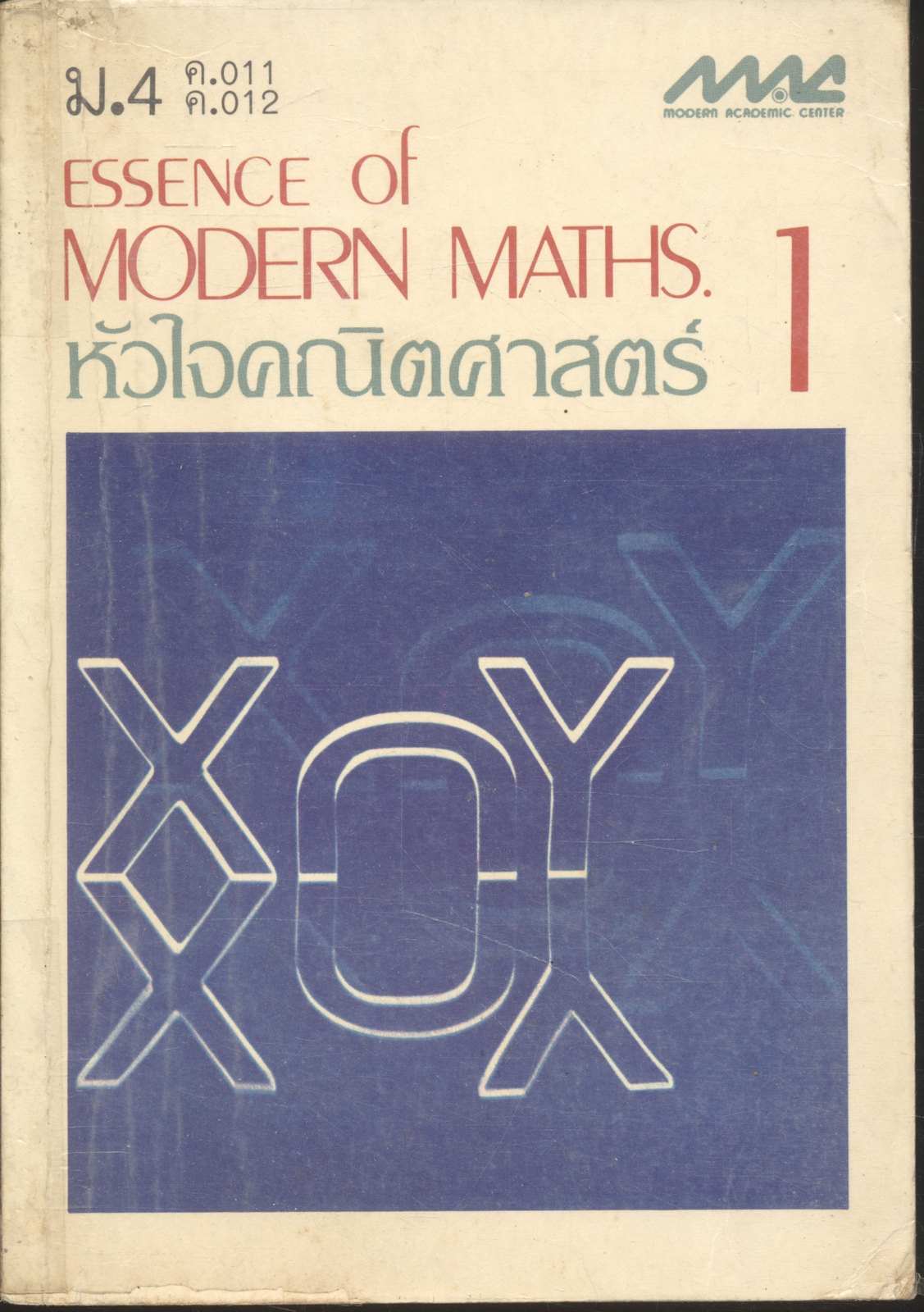 ESSENCE OF MODERN MATHS.1 หัวใจคณิตศาสตร์ ม.4 ค.011 ค.012