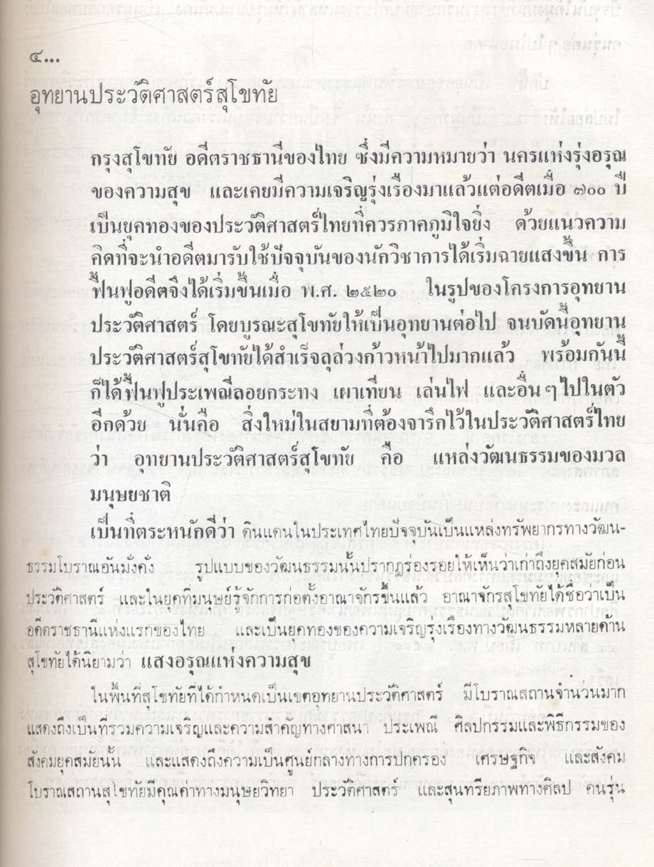 สิ่งแรกและสิ่งใหม่ในสยาม