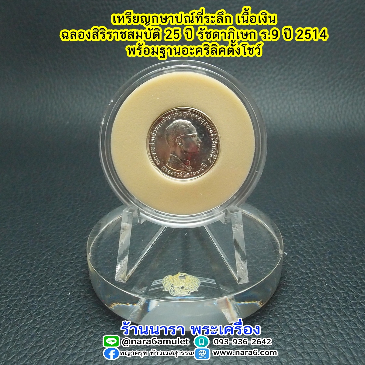 เหรียญในหลวง ร9 เนื้อเงิน ครองราชย์ครบ 25 ปี ออกปี 2514 พร้อมฐานอะคริลิคตั้งโชว์