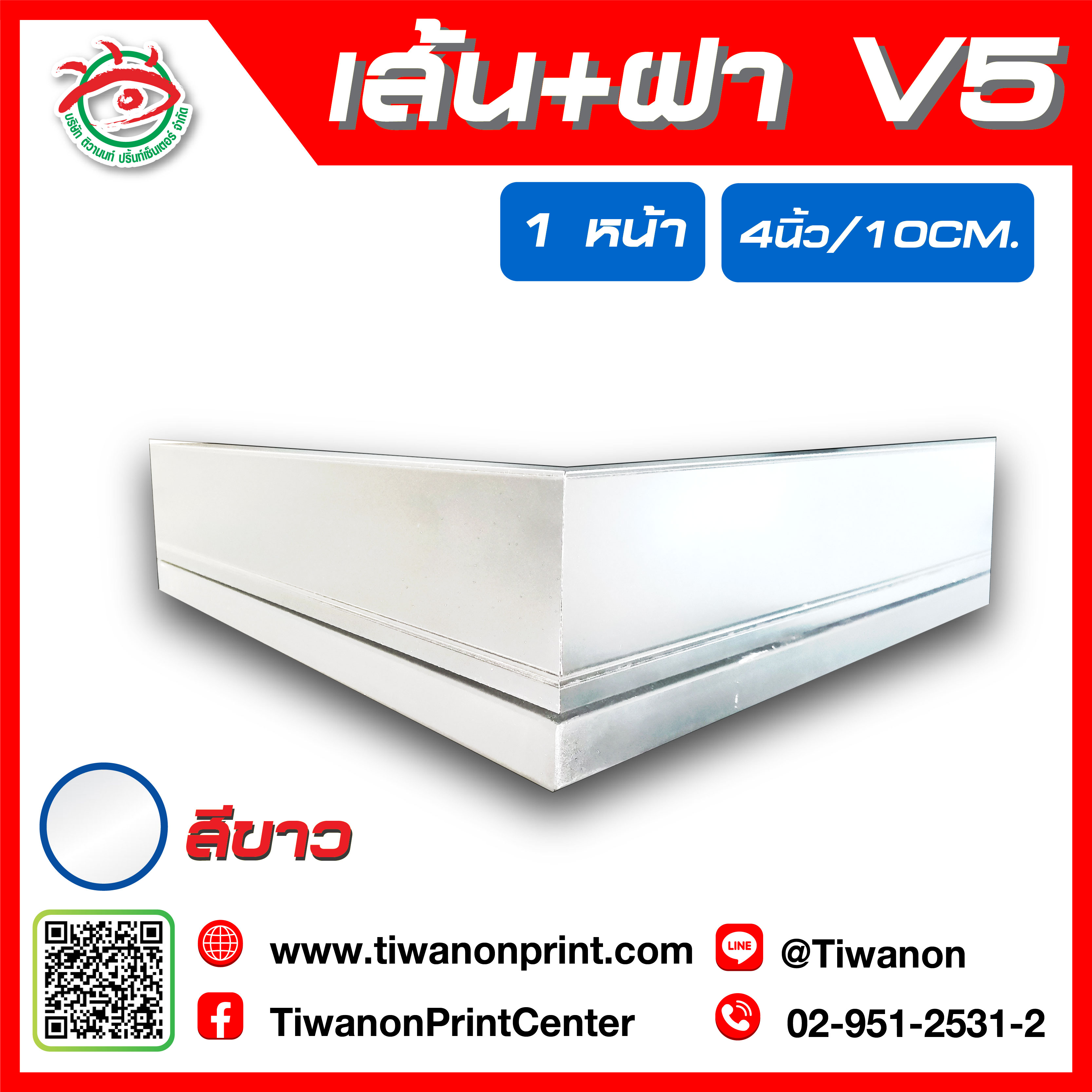 เส้นอลูมิเนียมตู้ไฟ V5 สีขาว