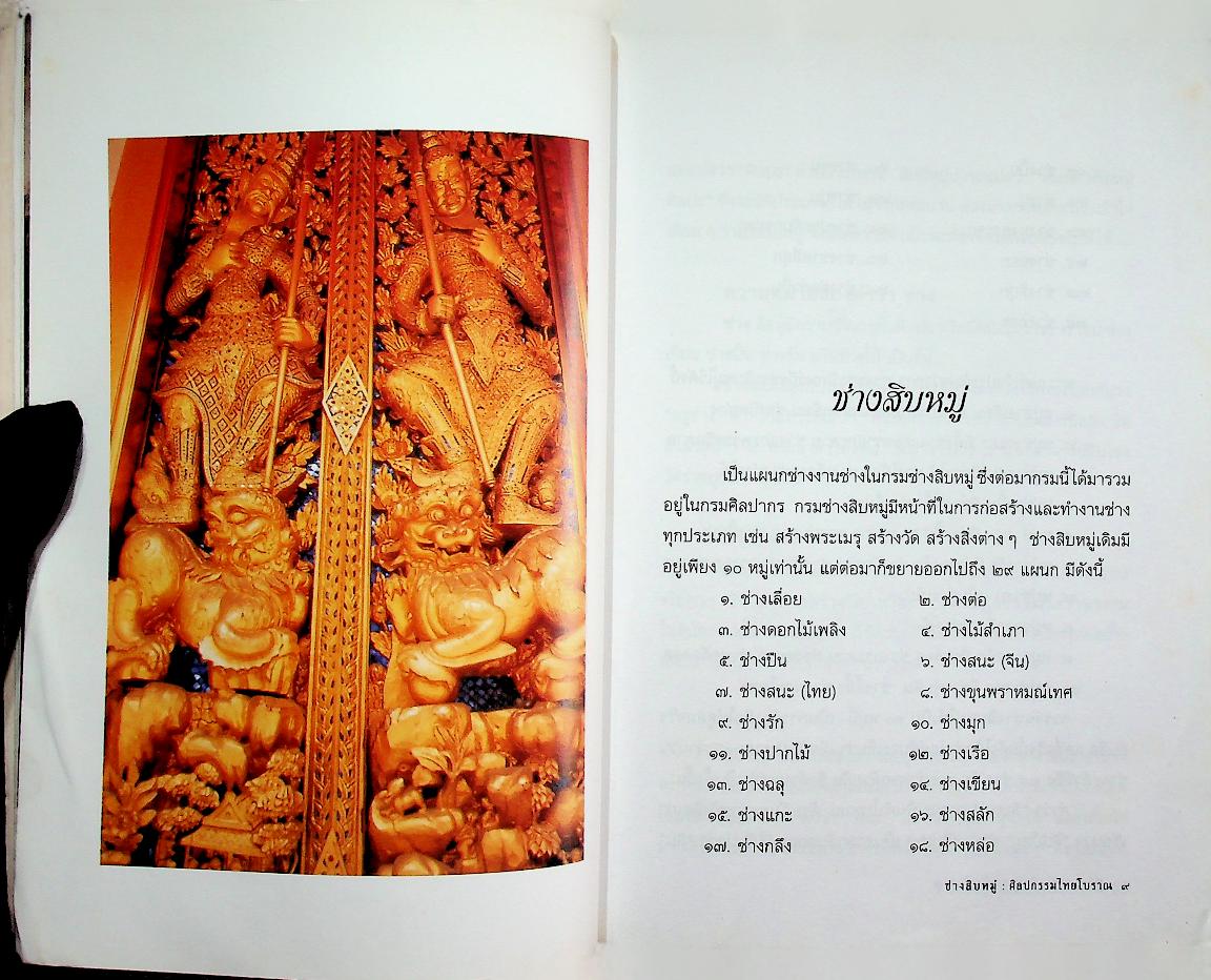 ช่างสิบหมู่ ศิลปกรรมไทยโบราณ