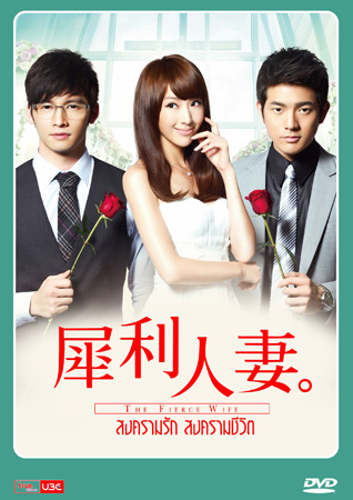 สงครามรัก สงครามชีวิต The Fierce Wife (พากย์ไทย) DVD 13 แผ่นจบ.