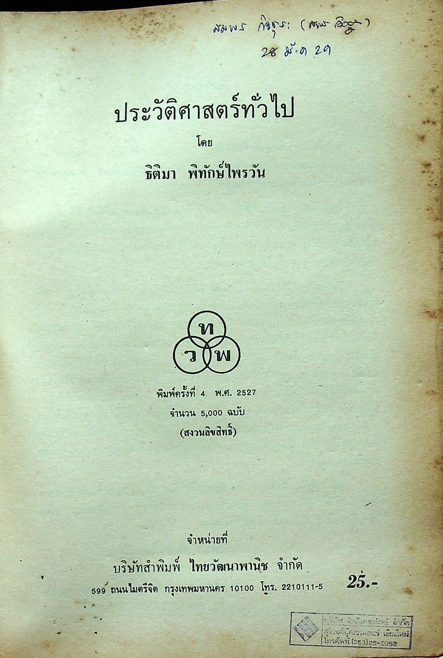 ประวัติศาสตร์ทั่วไป