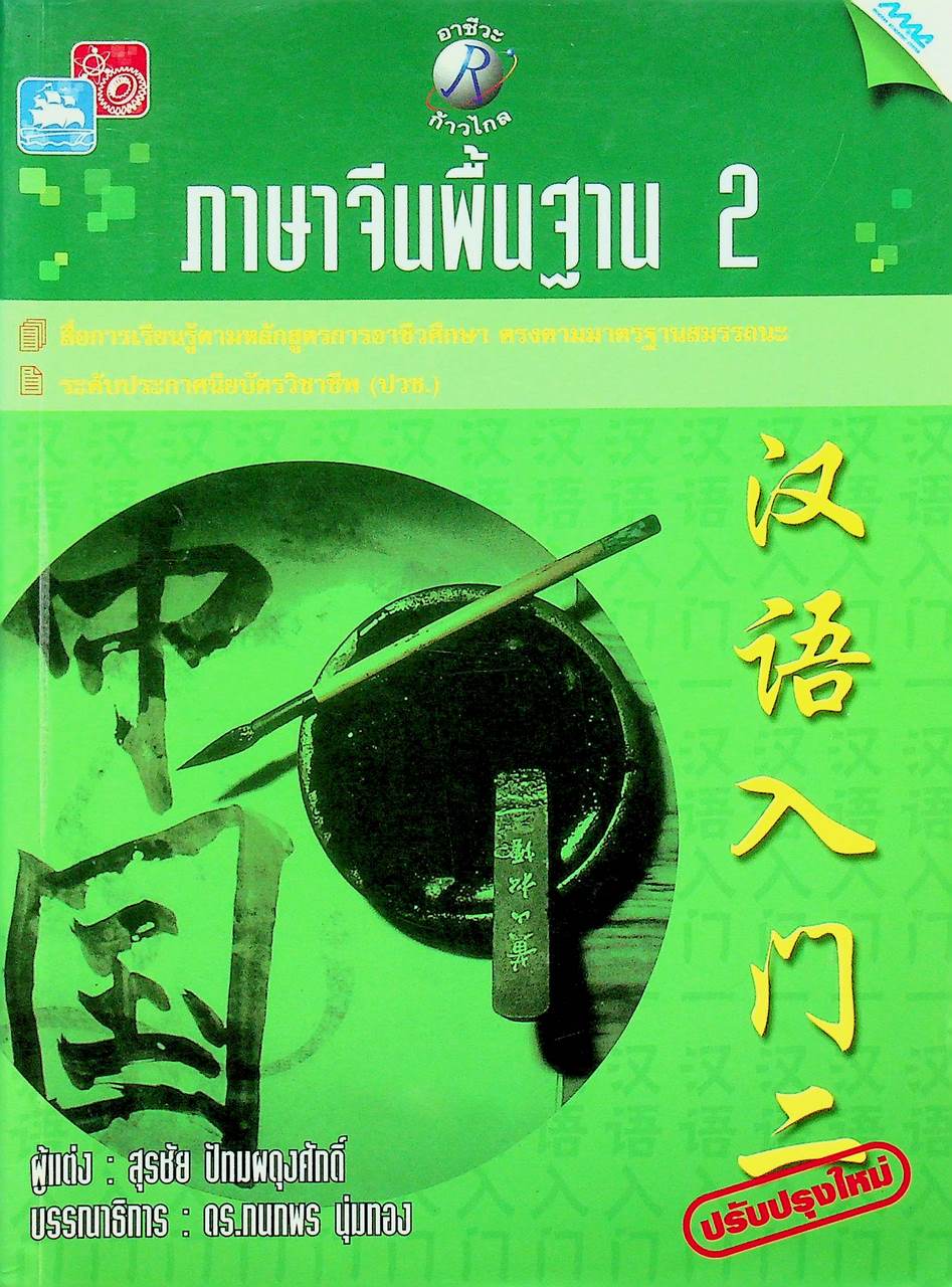 ภาษาจีนพื้นฐาน 2