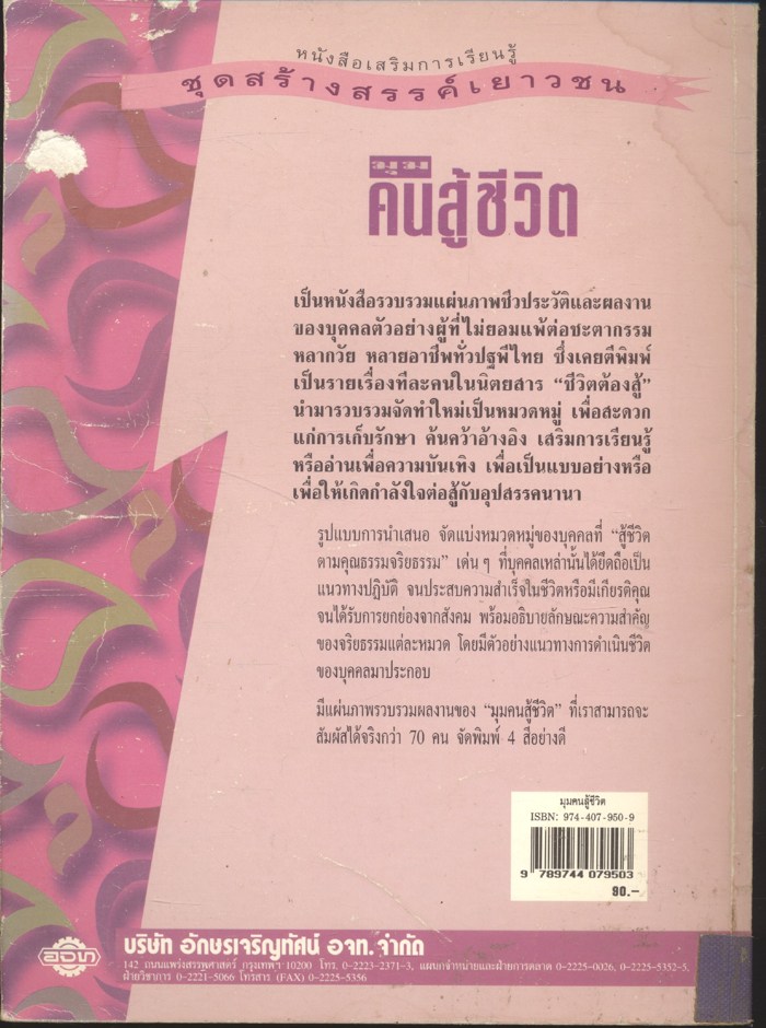 หนังสือเสริมการเรียนรู้ ชุดสร้างสรรค์เยาวชน มุม คนสู้ชีวิต
