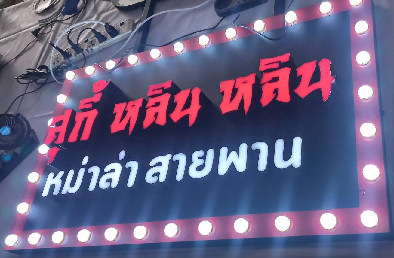 ป้ายไฟปิงปอง “สุกี้ หลิน หลิน หม่าล่า สายพาน” | ป้ายร้านสุกี้หม่าล่าสไตล์จีนโมเดิร์น พร้อมไฟหัวกระสุนรอบกรอบเด่นชัด
