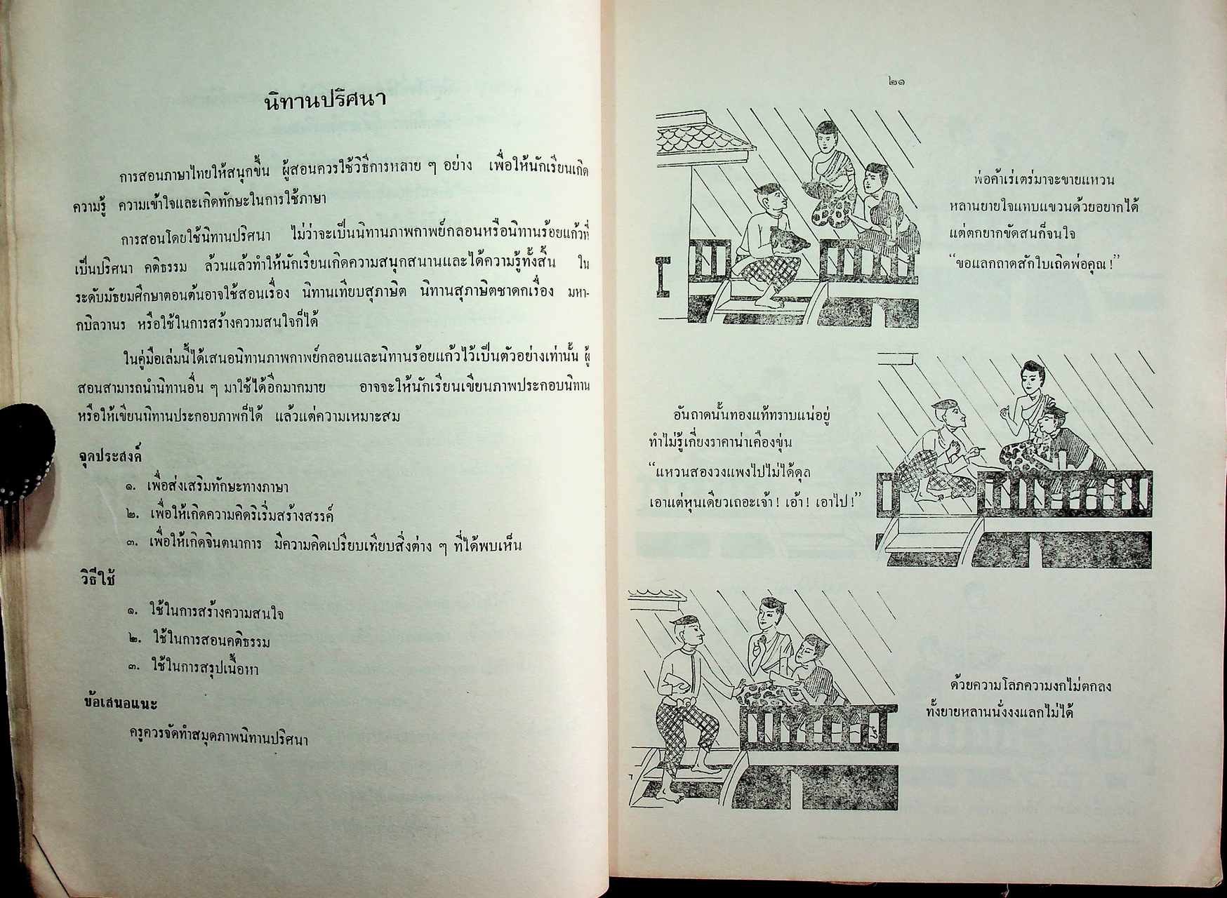 คู่มือผลิตสื่อการสอน วิชาภาษาไทย ชั้นมัธยมศึกษาตอนต้น