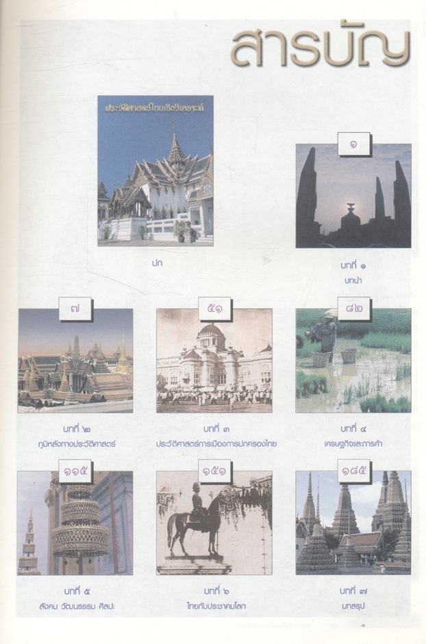 หนังสืออ่านเพิ่มเติม ประวัติศาสตร์ไทยเชิงวิเคราะห์ ระดับมัธยมศึกษา