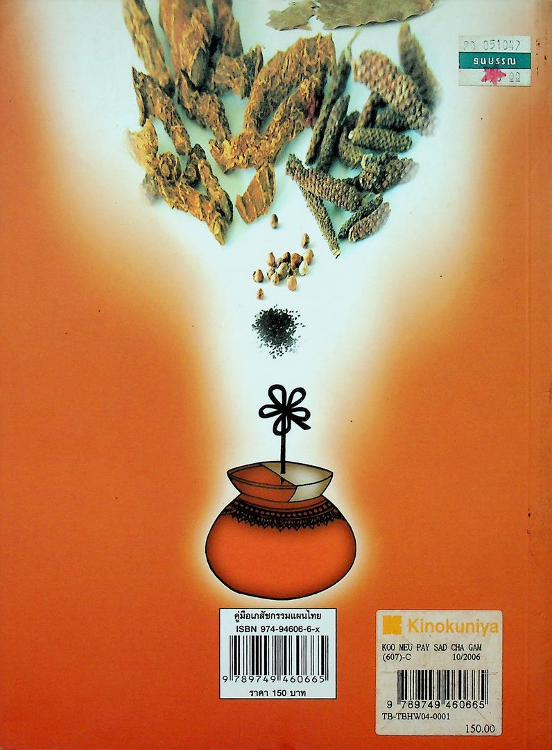 คู่มือเภสัชกรรมแผนไทย