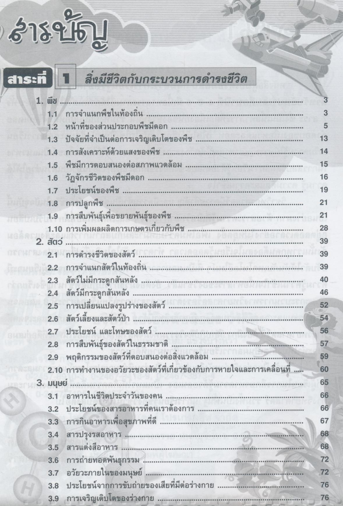 คู่มือเตรียมสอบ วิทยาศาสตร์ ป.4-5-6 (มีเฉลยท้ายเล่ม)