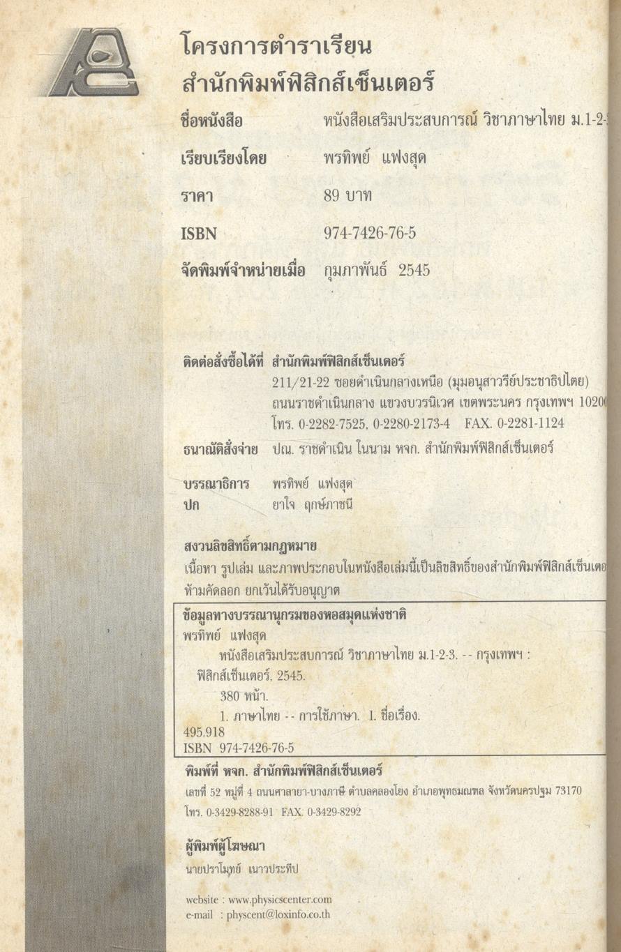 หนังสือเสริมประสบการณ์ วิชาภาษาไทย ม.1-2-3 ทักษสัมพันธ์ และ หลักภาษาไทย ท 101 ท 102, ท 203 ท 204, ท 305 ท 306